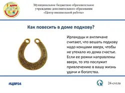 Как правильно повесить подкову над входной дверью в квартире фото