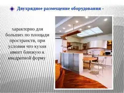 Стыль інтэр'еру кухні паведамленне 5 клас