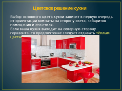 Стыль інтэр'еру кухні паведамленне 5 клас