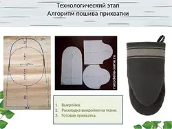 Чӣ тавр дӯхтани дастпӯшакҳои танӯр барои ошхона, намунаҳо бо аксҳо