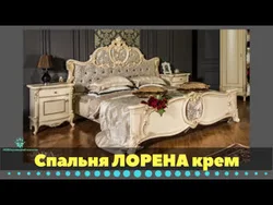 Спальный Гарнитур Лорена Фото
