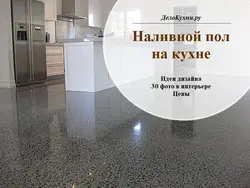 Все о наливных полах кухни фото