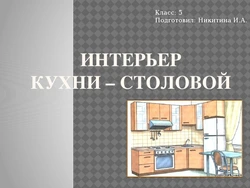 Інтэр'ер кухні сталовай 5 клас тэхналогія праект