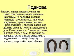 Как повесить подкову над дверью правильно внутри квартиры фото