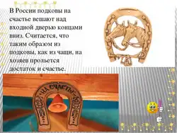 Как повесить подкову над дверью правильно внутри квартиры фото