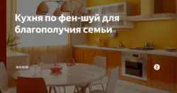 Фен Шуй Кухня Фото