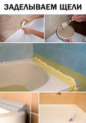 Заладзіць шчыліны ванны фота