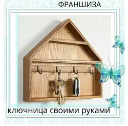 Ключница настенная в прихожую своими руками из дерева фото чертежи