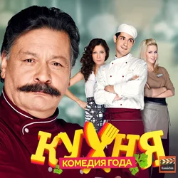 Фото И Имя Всех Из Кухни