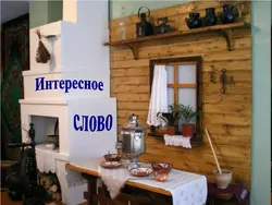 Дохили ошхонаи хонаи деҳот бо печи