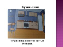 Презентация по технологии интерьер и планировка кухни