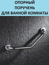 Поручень для ванной фото