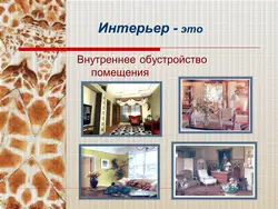 Презентация дизайн гостиной