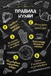 Правила нашей кухни фото