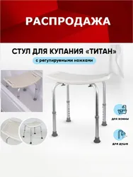 Стул для ванны титан фото