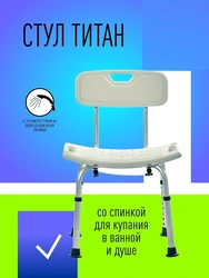 Стул для ванны титан фото
